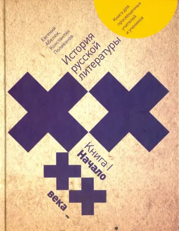 Абелюк, Поливанов - История русской литературы XX века. Книга 1. Начало XX века Абелюк, Поливанов - История русской литературы XX века. Книга 1. Начало XX века обложка книги