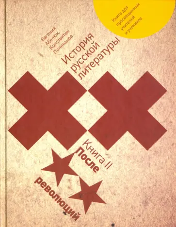 Абелюк, Поливанов - История русской литературы XX века. Книга 2. После революций Абелюк, Поливанов - История русской литературы XX века. Книга 2. После революций обложка книги