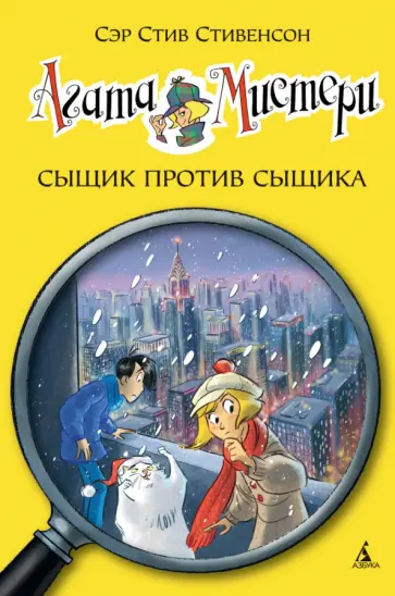 Стив Стивенсон - Агата Мистери. Сыщик против сыщика Стив Стивенсон - Агата Мистери. Сыщик против сыщика обложка книги