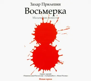Захар Прилепин - Восьмерка (CDmp3) обложка книги