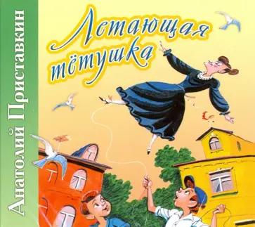 Анатолий Приставкин - Летающая тётушка (CDmp3) Анатолий Приставкин - Летающая тётушка (CDmp3) обложка книги