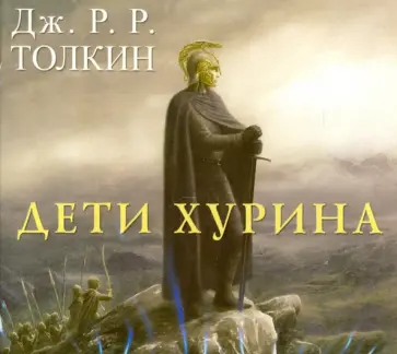 Толкин Джон Рональд Руэл - Дети Хурина (CDmp3) Толкин Джон Рональд Руэл - Дети Хурина (CDmp3) обложка книги