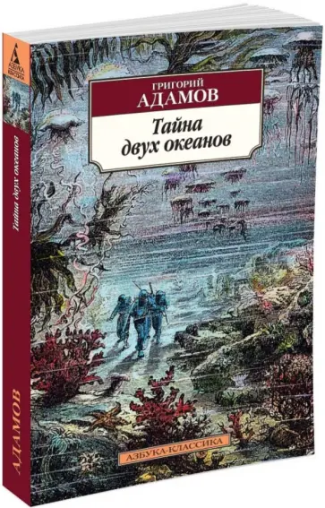 Григорий Адамов - Тайна двух океанов обложка книги