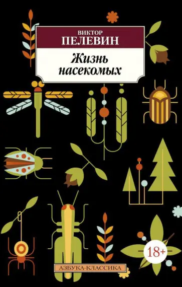 Виктор Пелевин - Жизнь насекомых обложка книги