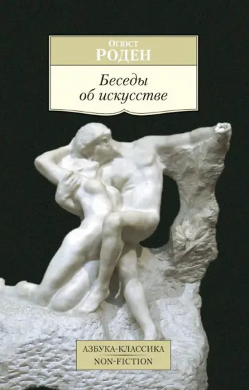 Огюст Роден - Беседы об искусстве обложка книги