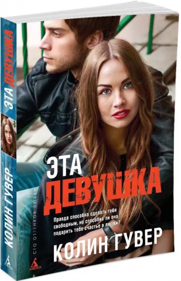 Колин Гувер - Эта девушка Колин Гувер - Эта девушка обложка книги