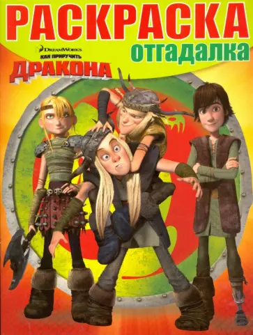 Раскраска-отгадалка. Драконы: Всадники Олуха (№1613) Раскраска-отгадалка. Драконы: Всадники Олуха (№1613) обложка книги