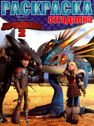 Раскраска-отгадалка. Как приручить дракона 2 (№1614) Раскраска-отгадалка. Как приручить дракона 2 (№1614) обложка книги