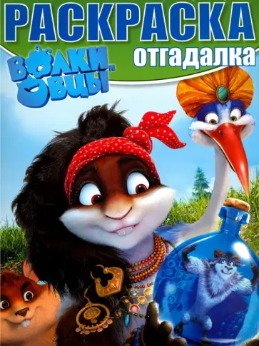 Раскраска-отгадалка. Волки и овцы (№1616) Раскраска-отгадалка. Волки и овцы (№1616) обложка книги