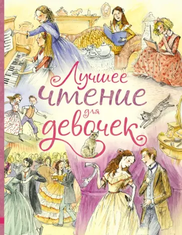 Лучшее чтение для девочек Лучшее чтение для девочек обложка книги