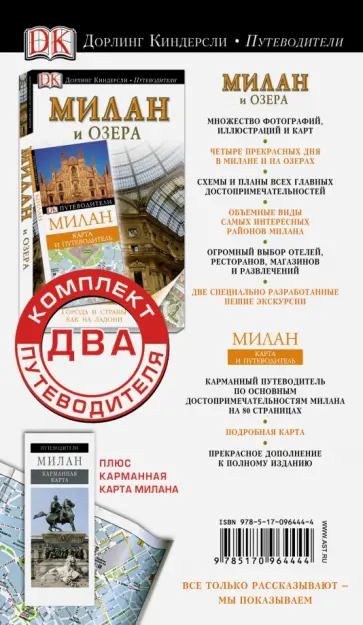 Моника Торри - Комплект. Путеводители + карта. Милан Моника Торри - Комплект. Путеводители + карта. Милан обложка книги