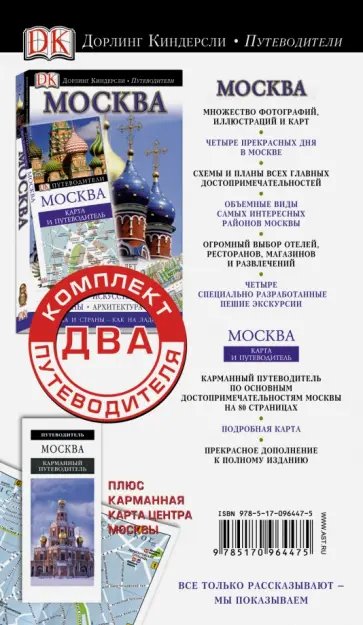 Комплект. Путеводители + карта. Москва обложка книги