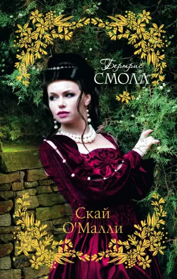 Бертрис Смолл - Скай О'Малли обложка книги