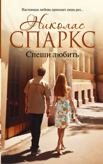 Николас Спаркс - Спеши любить Николас Спаркс - Спеши любить обложка книги