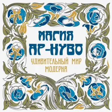 Константин Рахманов - Магия Ар-нуво обложка книги