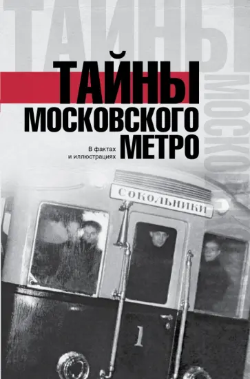 Матвей Гречко - Тайны московского метро Матвей Гречко - Тайны московского метро обложка книги