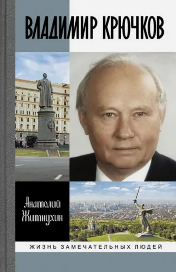 Анатолий Житнухин - Владимир Крючков. Время рассудит обложка книги