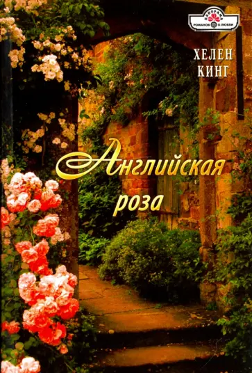 Хелен Кинг - Английская роза (16-032) Хелен Кинг - Английская роза (16-032) обложка книги