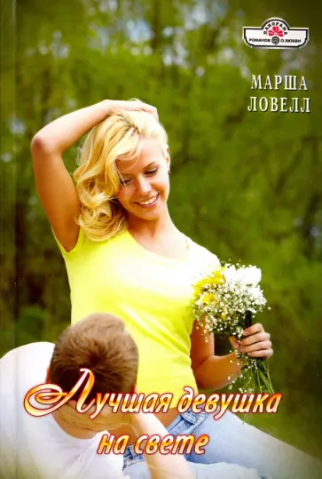 Марша Ловелл - Лучшая девушка на свете (16-033) Марша Ловелл - Лучшая девушка на свете (16-033) обложка книги