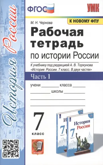 Марина Чернова - История России. 7 класс. Рабочая тетрадь. В 2-х частях. Часть 1. ФГОС Марина Чернова - История России. 7 класс. Рабочая тетрадь. В 2-х частях. Часть 1. ФГОС обложка книги