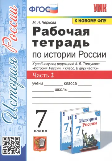 Марина Чернова - История России. 7 класс. Рабочая тетрадь. В 2-х частях. Часть 2. ФГОС Марина Чернова - История России. 7 класс. Рабочая тетрадь. В 2-х частях. Часть 2. ФГОС обложка книги