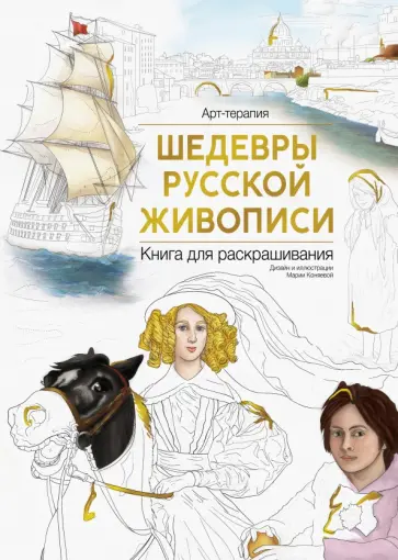 Шедевры русской живописи. Книга для раскрашивания обложка книги