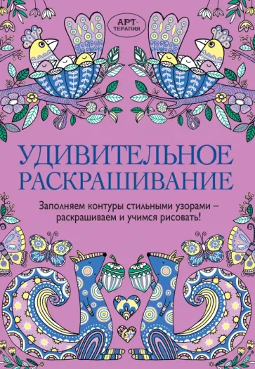 Удивительное раскрашивание обложка книги