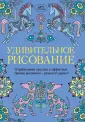 Арт-терапия. Книга-антистресс