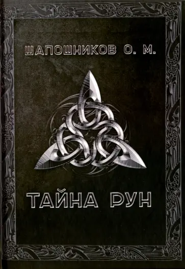 Олег Шапошников - Тайна рун Олег Шапошников - Тайна рун обложка книги