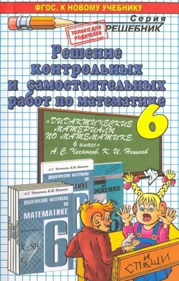 Лаппо, Сапожников - Математика. 6 класс. Решение контрольных и самостоятельных работ обложка книги