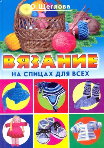 Ольга Щеглова - Вязание на спицах для всех Ольга Щеглова - Вязание на спицах для всех обложка книги