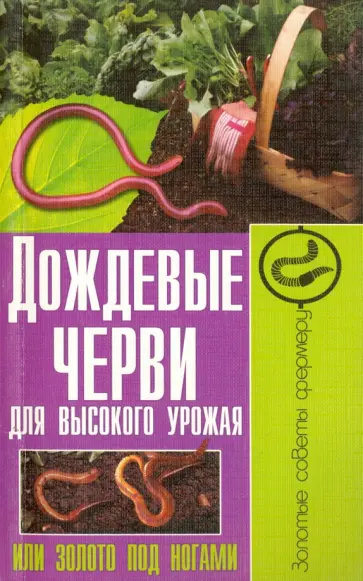 Сергей Малай - Дождевые черви для высокого урожая, или Золото под ногами Сергей Малай - Дождевые черви для высокого урожая, или Золото под ногами обложка книги