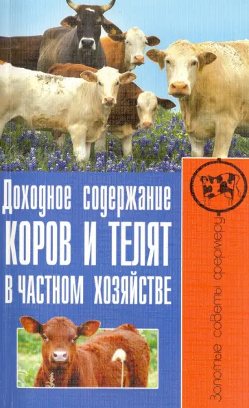 Сергей Малай - Доходное содержание коров и телят в частном хозяйстве Сергей Малай - Доходное содержание коров и телят в частном хозяйстве обложка книги