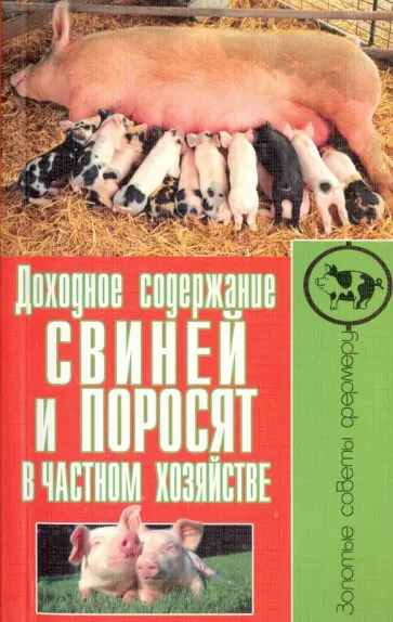 Сергей Малай - Доходное содержание свиней и поросят в частном хозяйстве Сергей Малай - Доходное содержание свиней и поросят в частном хозяйстве обложка книги