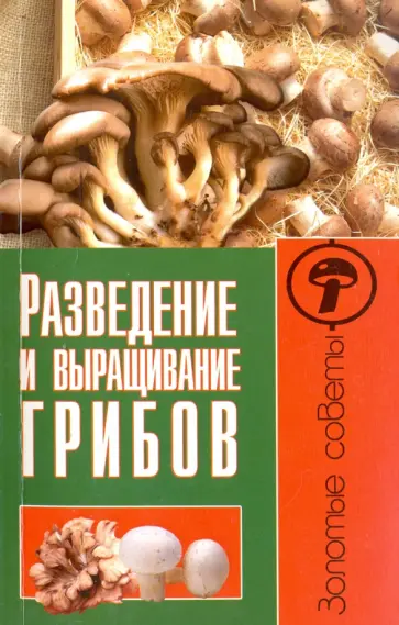 Максим Жмакин - Разведение и выращивание грибов Максим Жмакин - Разведение и выращивание грибов обложка книги