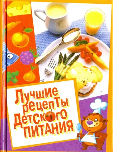 Троянская, Белоглазов - Лучшие рецепты детского питания Троянская, Белоглазов - Лучшие рецепты детского питания обложка книги