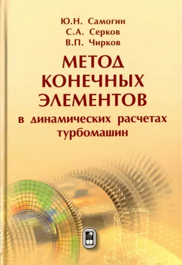 Чирков, Самогин - Метод конечных элементов в динамических расчетах турбомашин обложка книги