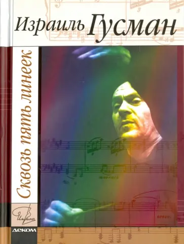 Израиль Гусман - Сквозь пять линеек обложка книги