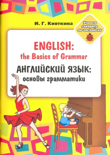 Инна Кияткина - Английский язык. Основы грамматики. Для занятий взрослыми с детьми. Учебное пособие Инна Кияткина - Английский язык. Основы грамматики. Для занятий взрослыми с детьми. Учебное пособие обложка книги