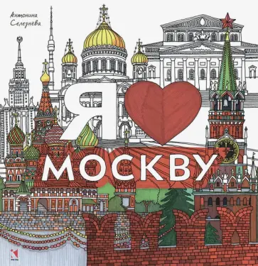 Раскраска. Я люблю Москву обложка книги