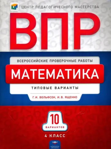 Ященко, Вольфсон - ВПР. Математика. 4 класс. Типовые варианты 10 вариантов обложка книги