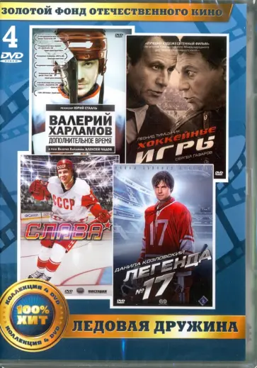 Лебедев, Азаров - Золотой фонд отечественного кино. Ледовая дружина (4DVD) Лебедев, Азаров - Золотой фонд отечественного кино. Ледовая дружина (4DVD) обложка книги