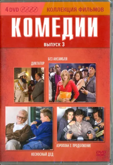 Треймейн, Финкльман - Коллекция фильмов. Комедии. Выпуск 3 (4DVD) обложка книги