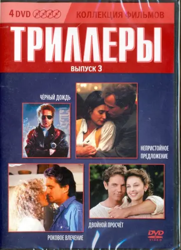 Бересфорд, Лайн - Коллекция фильмов. Триллеры. Выпуск 3 (4DVD) обложка книги