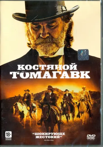 С. Залер - Костяной томагавк (DVD) С. Залер - Костяной томагавк (DVD) обложка книги