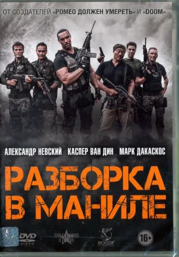Марк Дакаскос - Разборка в Маниле (DVD) Марк Дакаскос - Разборка в Маниле (DVD) обложка книги