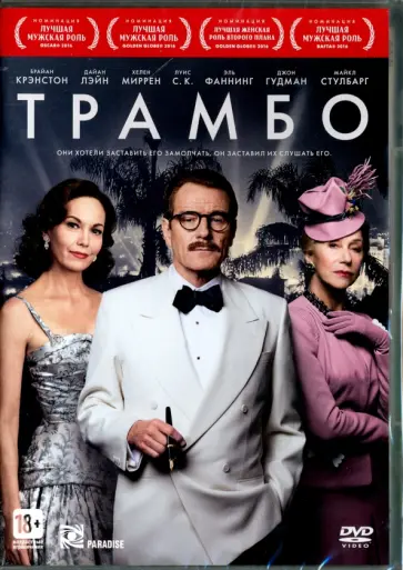 Джей Роуч - Трамбо (DVD) Джей Роуч - Трамбо (DVD) обложка книги