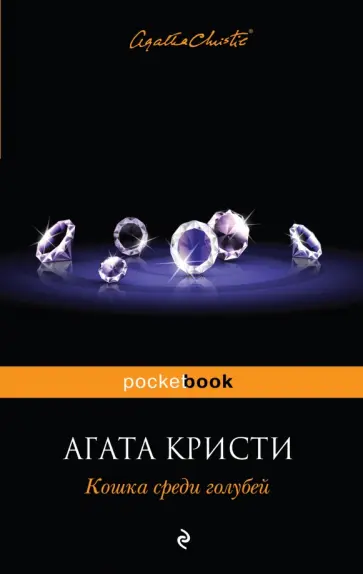 Агата Кристи - Кошка среди голубей обложка книги