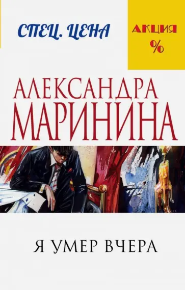 Александра Маринина - Я умер вчера обложка книги