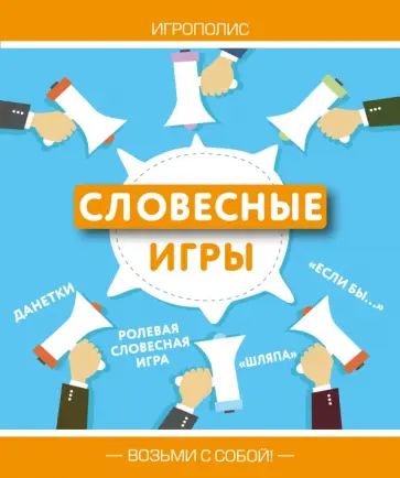 Словесные игры обложка книги